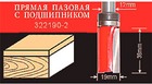 Фреза пазовая прямая с подш. D19/ф12/Н38 (322190-2) Атака