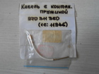 Кабель с контактной пружиной арт.970311360 пр-во Makita