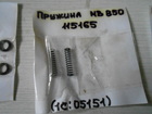 Пружина MB850 Sparky (арт. 115165)