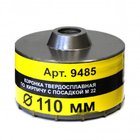 Коронка без хвостовика  М22  D110 Энкор