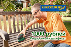 Сертификат подарочный 1000 рублей